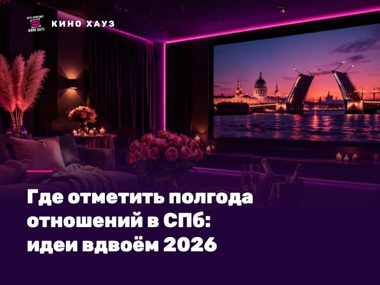 Где отметить полгода отношений в СПб: приватный зал Кино Хауз для романтического вечера вдвоём