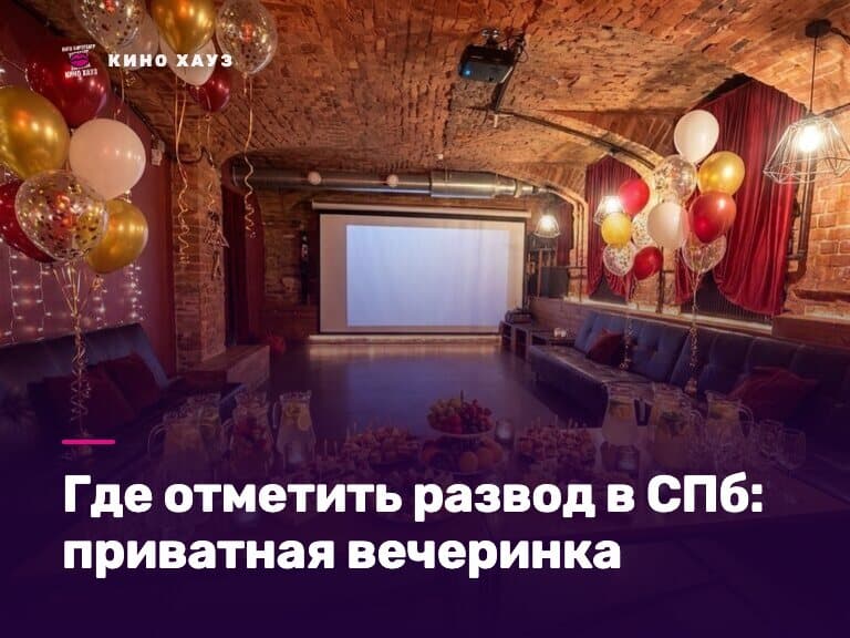 Где отметить развод в СПб: приватный зал Кино Хауз с караоке и большим экраном