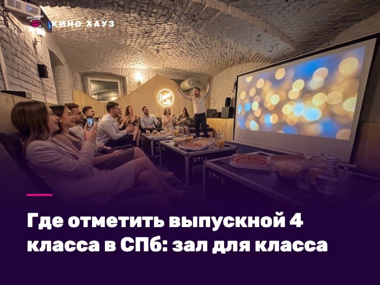 Выпускной 4 класса в СПб: приватный зал Кино Хауз для класса и родителей