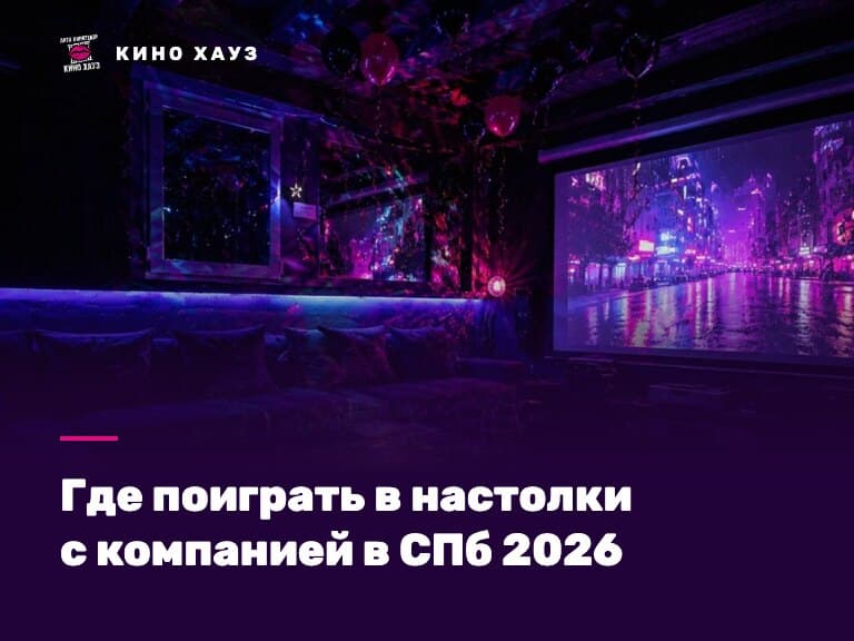 Где поиграть в настолки с компанией в СПб: приватный зал Кино Хауз со столом и играми