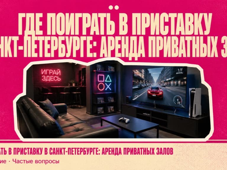Где поиграть в приставку в СПб: приватный зал Кино Хауз с PlayStation и большим экраном