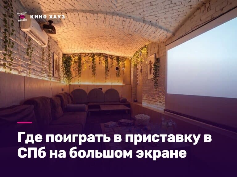 Где поиграть в приставку в СПб: приватный зал Кино Хауз с PlayStation и большим экраном