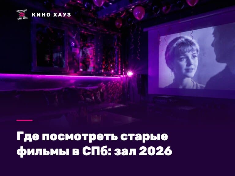 Где посмотреть старые фильмы в СПб: приватный зал Кино Хауз с большим экраном для ретро-классики