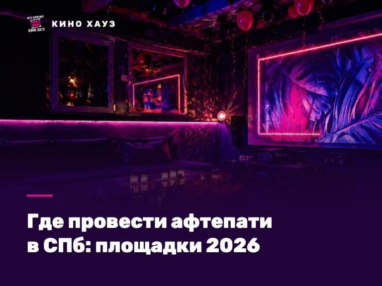 Где провести афтепати в СПб: приватный зал Кино Хауз с цветомузыкой и караоке