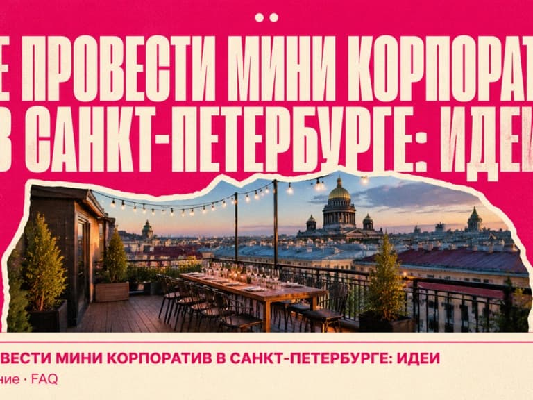 Где провести мини-корпоратив в СПб: приватный зал Кино Хауз для небольшой команды