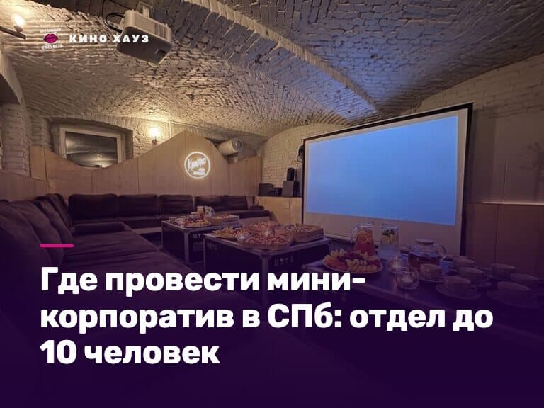 Где провести мини-корпоратив в СПб: приватный зал Кино Хауз для небольшой команды