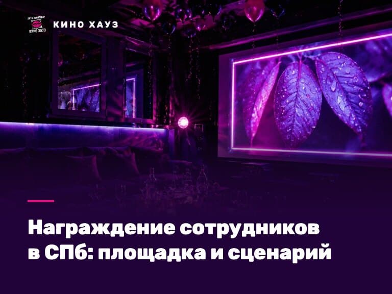 Где провести награждение сотрудников в СПб: приватный зал Кино Хауз с экраном и микрофоном