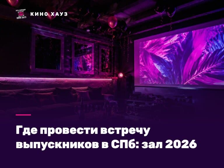Где провести встречу выпускников в СПб: приватный зал Кино Хауз для одноклассников с большим экраном