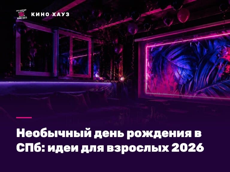 Необычный день рождения в СПб: приватный зал Кино Хауз для взрослого праздника с компанией