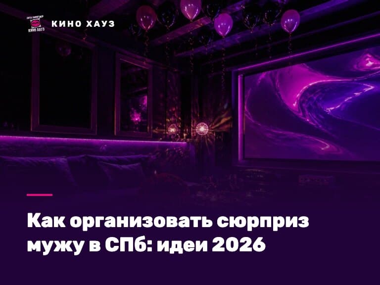 Как организовать сюрприз мужу в СПб: приватный зал Кино Хауз с экраном и свечами