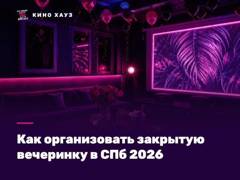 Как организовать закрытую вечеринку в СПб: приватный зал Кино Хауз со своим списком гостей и музыкой
