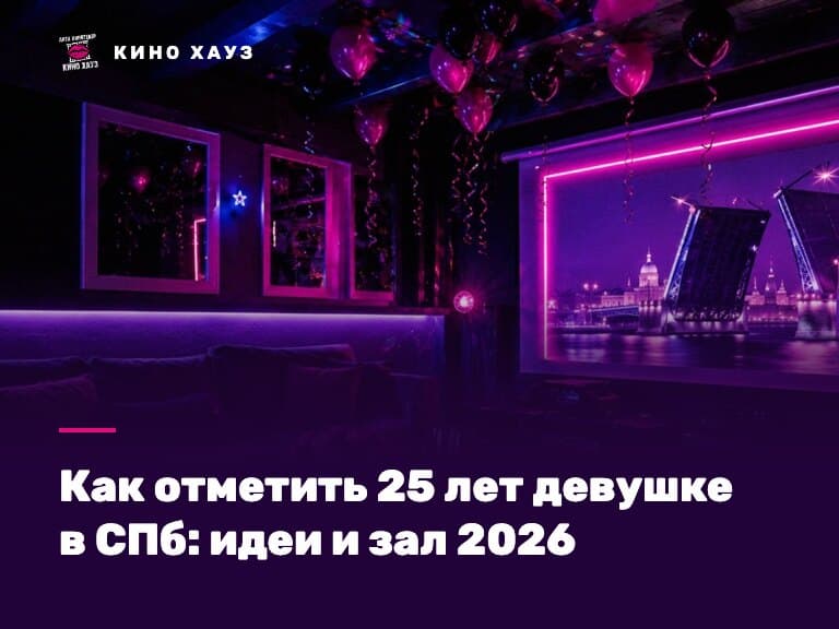 Как отметить 25 лет девушке в СПб: приватный зал Кино Хауз с фотозоной, караоке и экраном