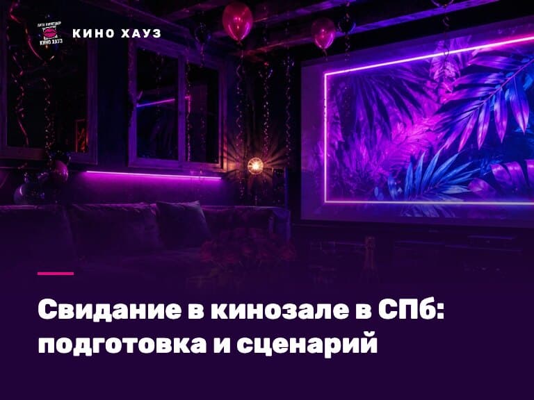 Свидание в кинозале в СПб: приватный зал Кино Хауз со свечами и экраном