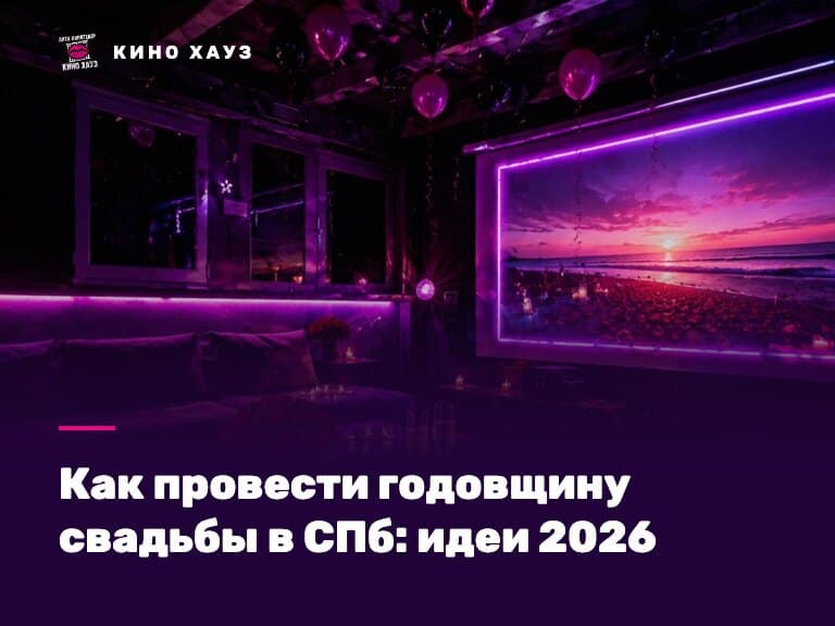 Как провести годовщину свадьбы в СПб: приватный зал Кино Хауз с большим экраном для свадебного видео