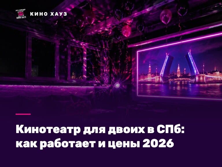 Кинотеатр для двоих в СПб: закрытый приватный кинозал Кино Хауз для пары