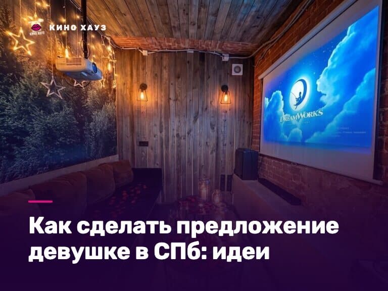 Как сделать предложение девушке в СПб: приватный зал Кино Хауз со свечами и большим экраном