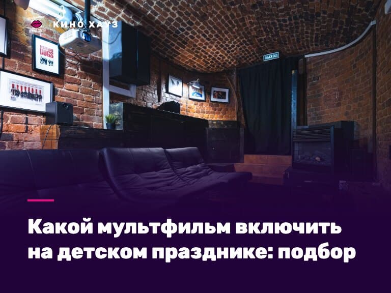 Мультфильм на детском празднике: большой экран в зале Кино Хауз