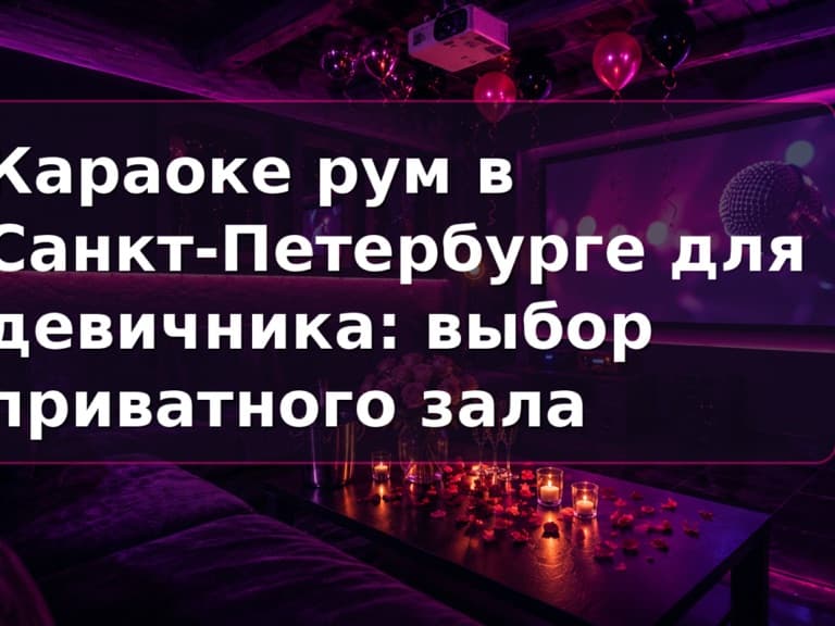 Караоке-рум для девичника в СПб: приватный зал Кино Хауз с микрофонами и фотозоной