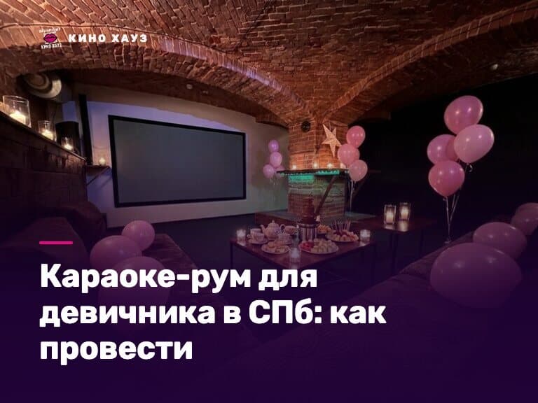 Караоке-рум для девичника в СПб: приватный зал Кино Хауз с микрофонами и фотозоной