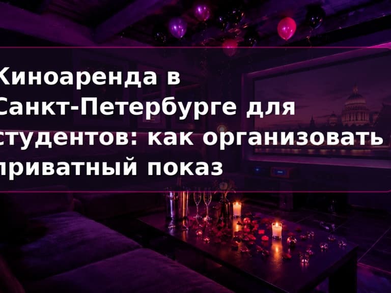 Аренда кинозала для студентов в СПб: приватный зал Кино Хауз для группы