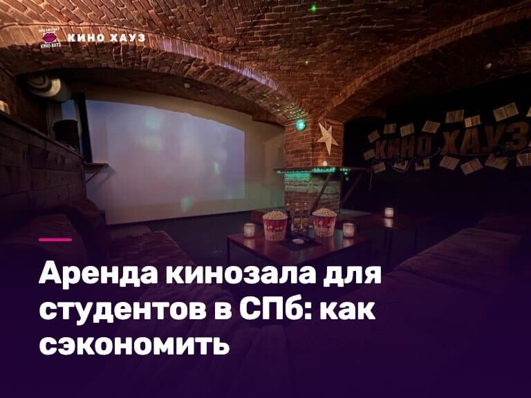 Аренда кинозала для студентов в СПб: приватный зал Кино Хауз для группы