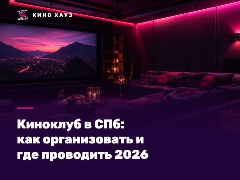 Киноклуб в СПб: приватный зал Кино Хауз с большим экраном для кинопоказов и обсуждений