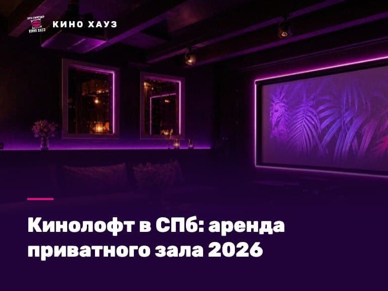 Кинолофт в СПб: приватный зал Кино Хауз с большим экраном и мягкими диванами