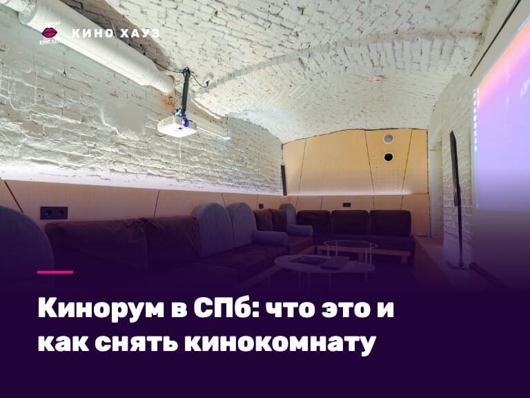 Кинорум в СПб: приватная кинокомната Кино Хауз с большим экраном