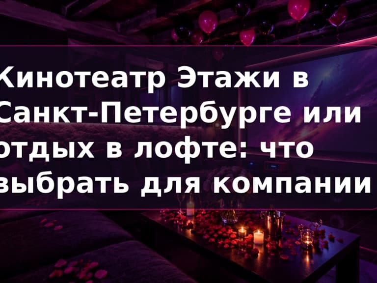 Кинотеатр Этажи в СПб или приватный зал Кино Хауз: отдельный кинозал со своим фильмом