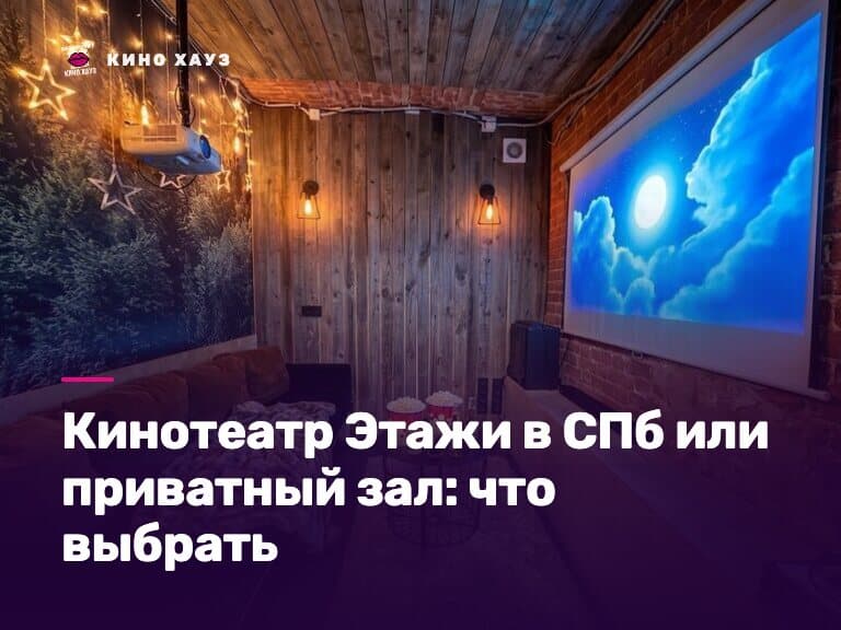 Кинотеатр Этажи в СПб или приватный зал Кино Хауз: отдельный кинозал со своим фильмом