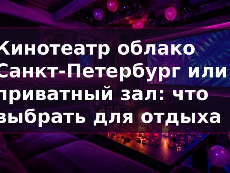 Кинотеатр Облако или приватный зал в СПб: зал Кино Хауз с большим экраном