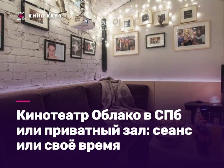 Кинотеатр Облако или приватный зал в СПб: зал Кино Хауз с большим экраном