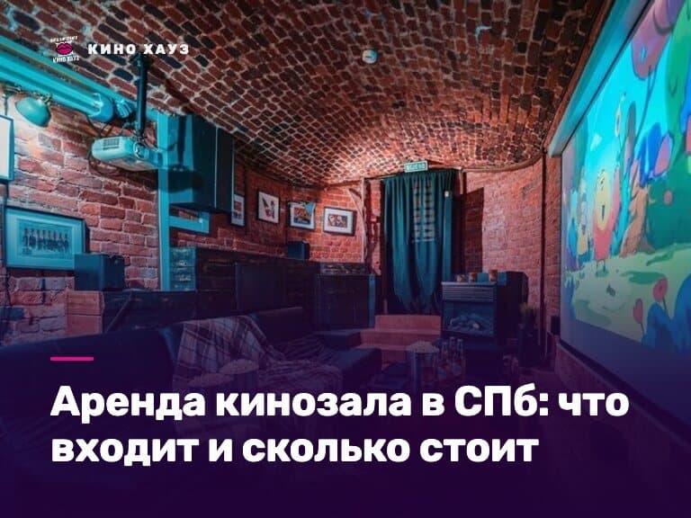 Аренда кинозала в СПб: приватный зал Кино Хауз с большим экраном, караоке и своей едой