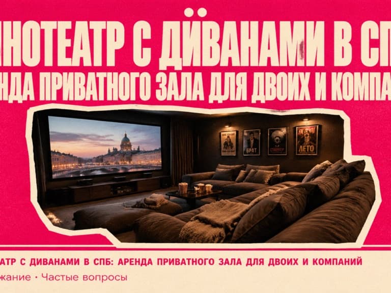 Кинотеатр с диванами в СПб: приватный зал Кино Хауз с мягкими диванами и большим экраном