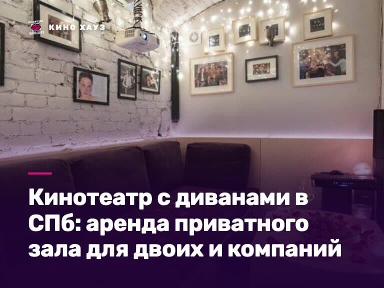 Кинотеатр с диванами в СПб: приватный зал Кино Хауз с мягкими диванами и большим экраном