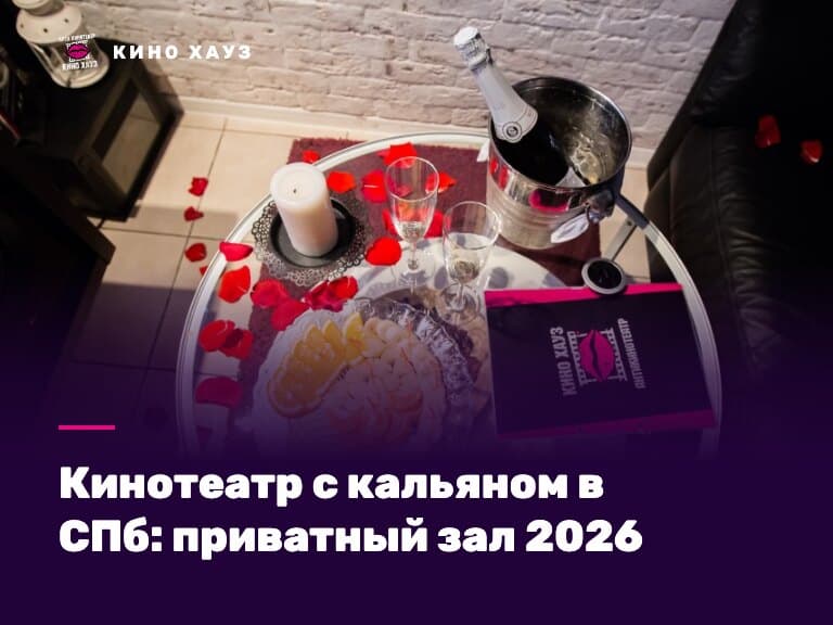 Кинотеатр с кальяном в СПб: приватный зал Кино Хауз