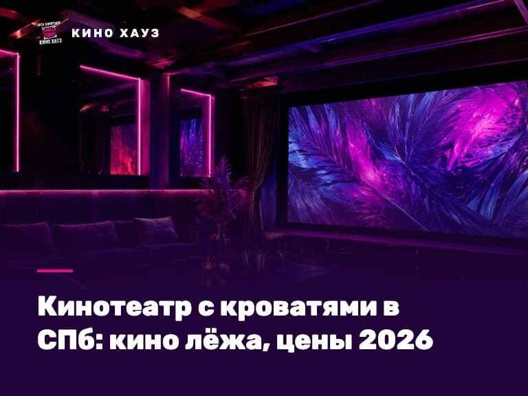 Кинотеатр с кроватями в СПб: приватный зал Кино Хауз с мягкими диванами для просмотра лёжа