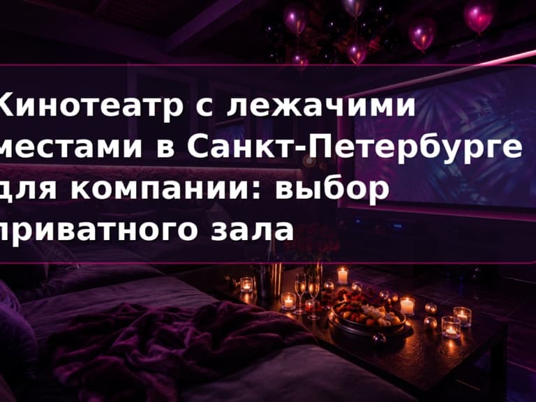 Кинотеатр с лежачими местами в СПб для компании: приватный зал Кино Хауз с диванами и пуфами
