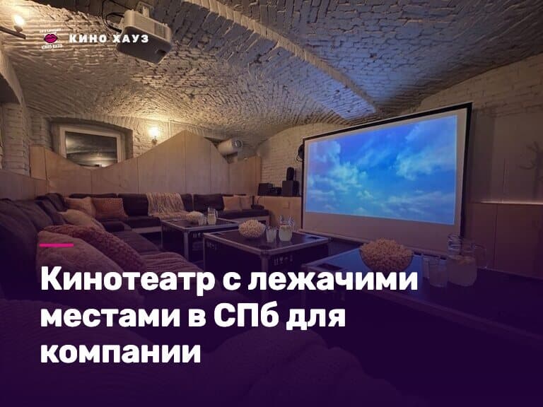 Кинотеатр с лежачими местами в СПб для компании: приватный зал Кино Хауз с диванами и пуфами
