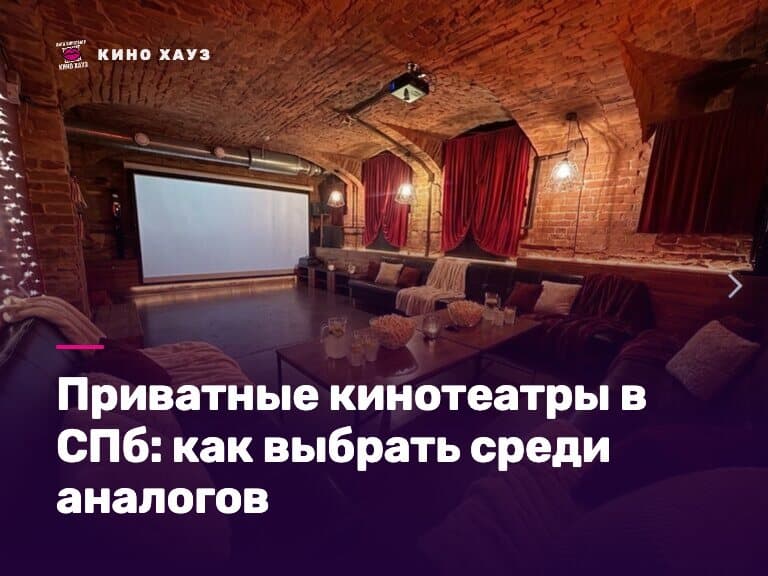 Приватные кинотеатры в СПб: приватный зал Кино Хауз с большим экраном