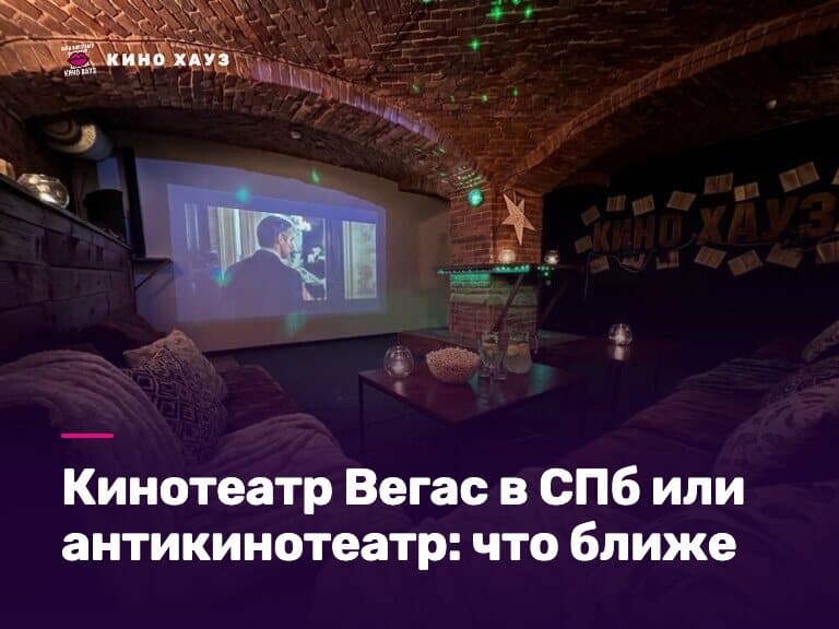 Кинотеатр Вегас или антикинотеатр в СПб: приватный зал Кино Хауз в центре города