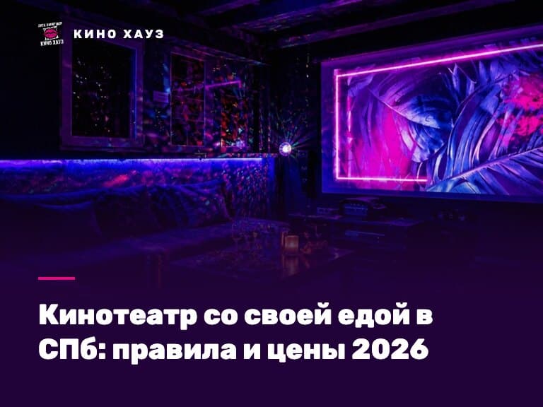 Кинотеатр со своей едой в СПб: приватный зал Кино Хауз со своим столом и большим экраном