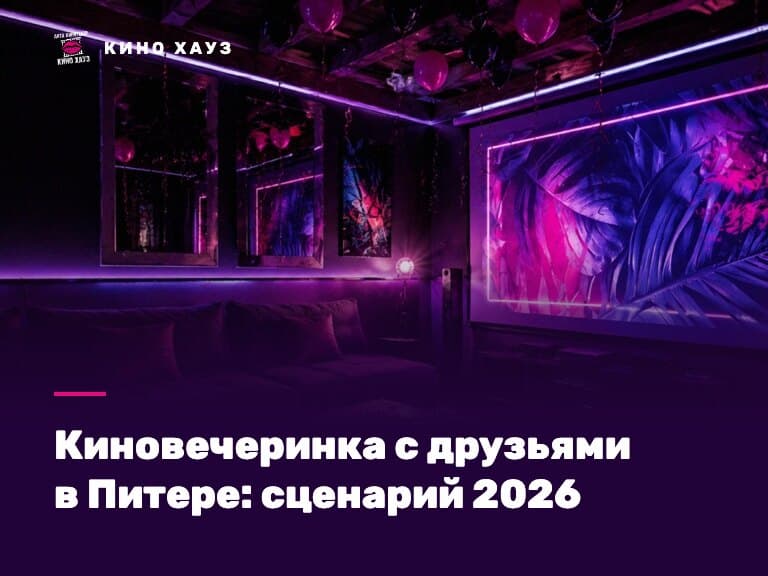 Киновечеринка с друзьями в Питере: приватный зал Кино Хауз с большим экраном