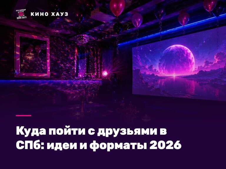 Куда пойти с друзьями в СПб: приватный зал Кино Хауз для компании с кино и караоке