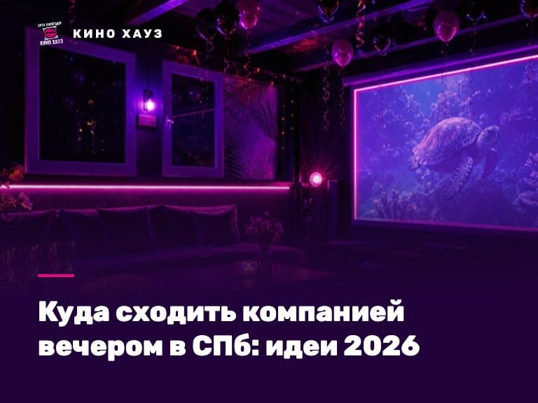 Куда сходить компанией вечером в СПб: приватный зал Кино Хауз в центре города