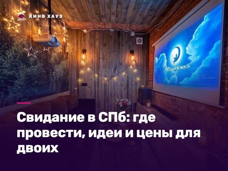 Свидание в СПб: приватный зал для двоих в центре Питера