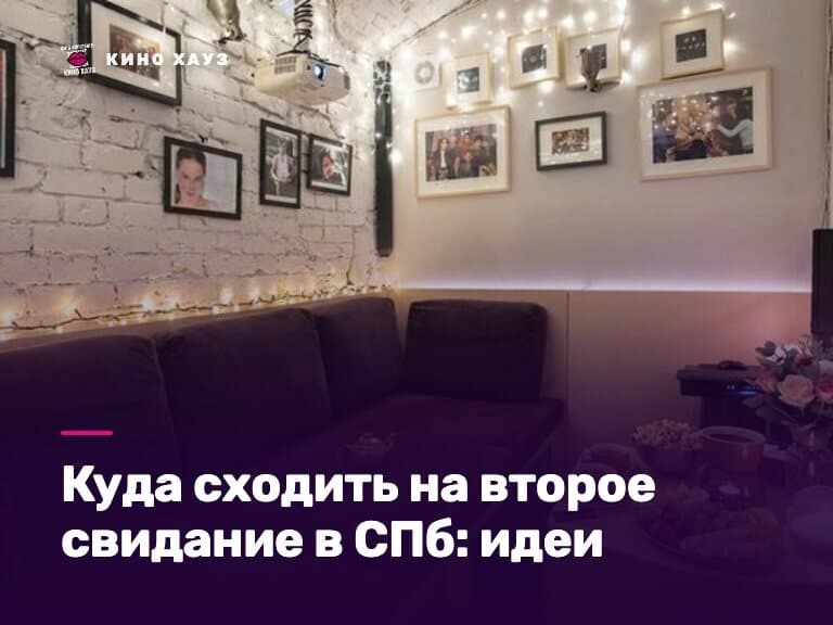 Куда сходить на второе свидание в СПб: приватный зал Кино Хауз для двоих