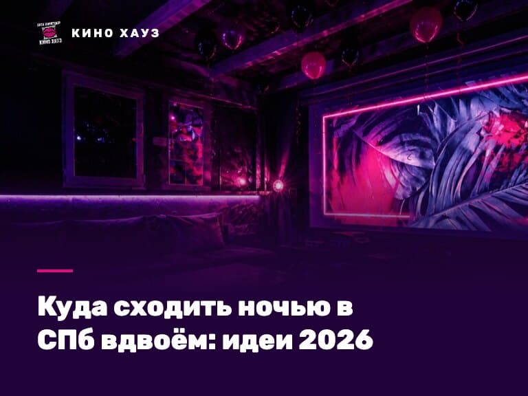 Куда сходить ночью в СПб вдвоём: приватный зал Кино Хауз с большим экраном