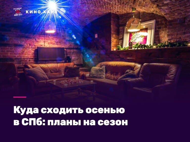 Куда сходить осенью в СПб: тёплый приватный зал Кино Хауз