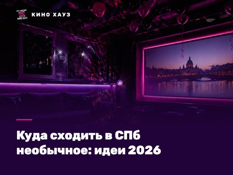 Куда сходить в СПб необычное: приватный кинозал Кино Хауз со своим фильмом, караоке и играми